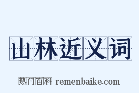 山林近义词是什么意思的图片